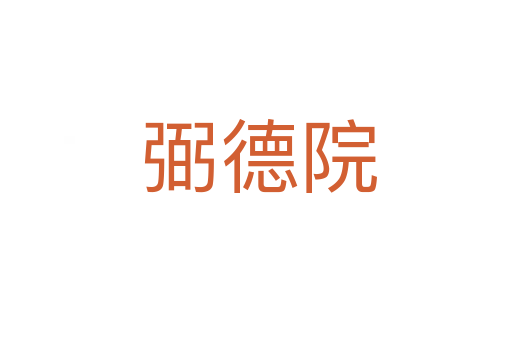 弼德院