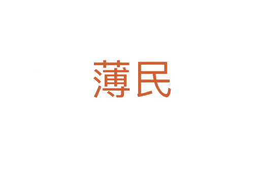 薄民