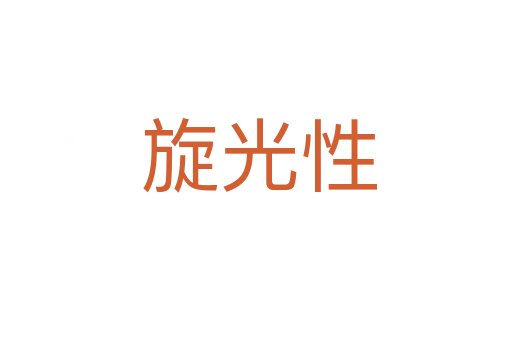 旋光性