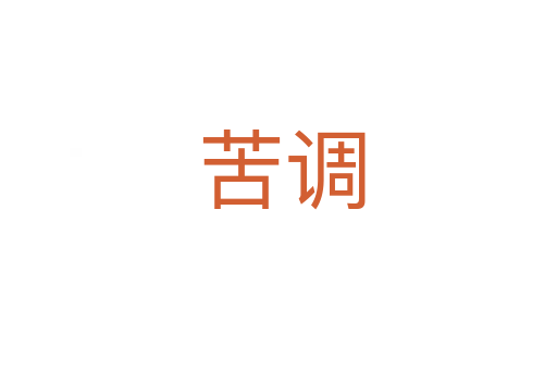 苦调