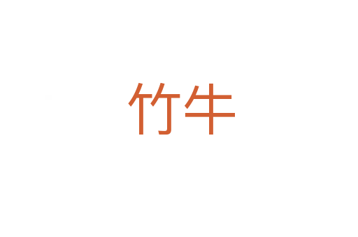竹牛