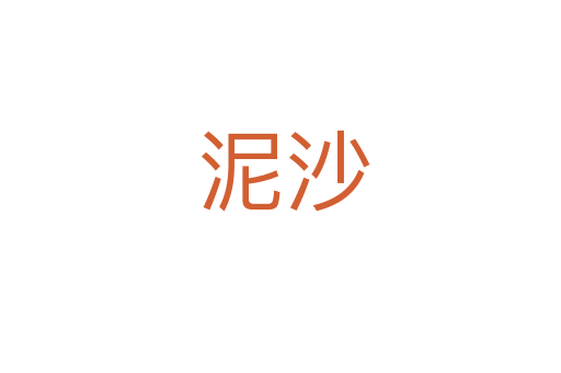 泥沙