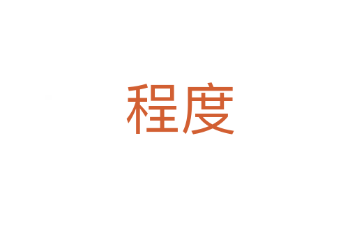 程度