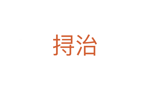 挦治