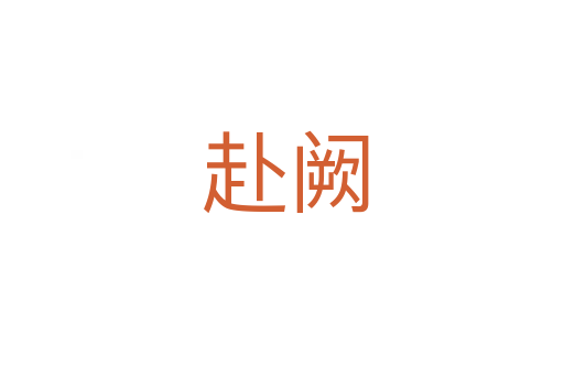 赴阙