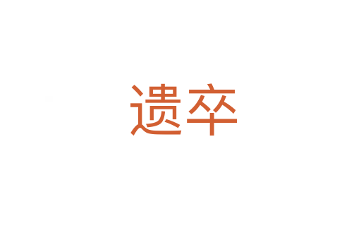 遗卒