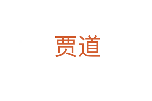 贾道