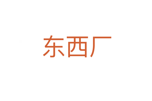 东西厂