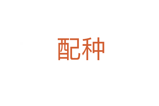 配种