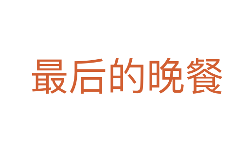 最后的晚餐