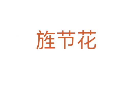 旌节花