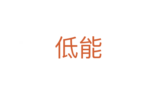 低能