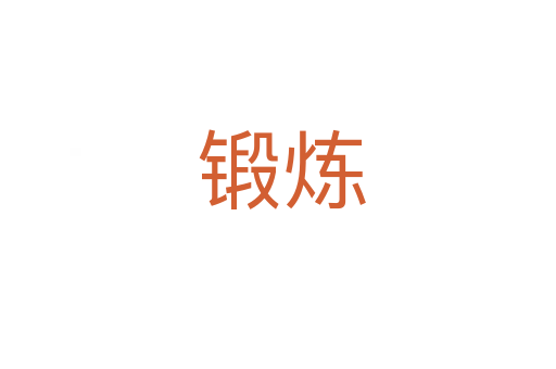 锻炼
