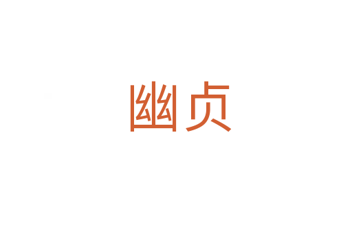 幽贞