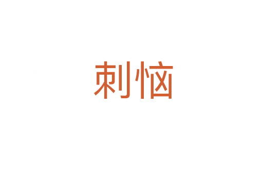 刺恼