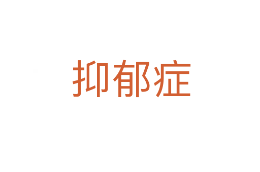 抑郁症