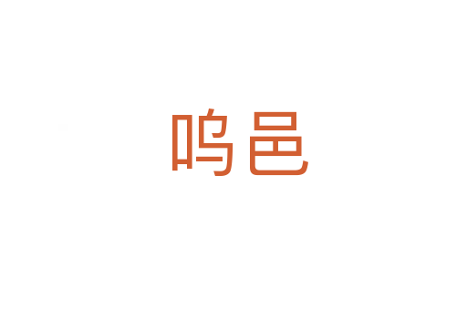 呜邑