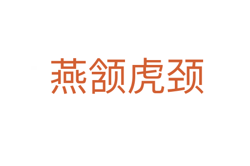 燕颔虎颈