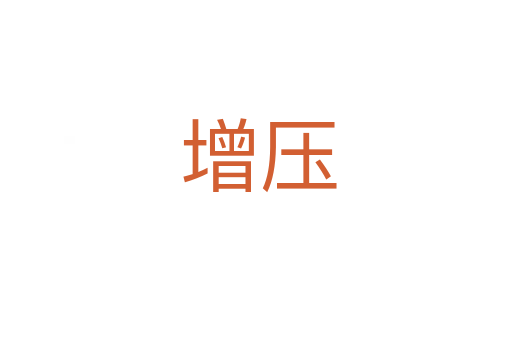 增压