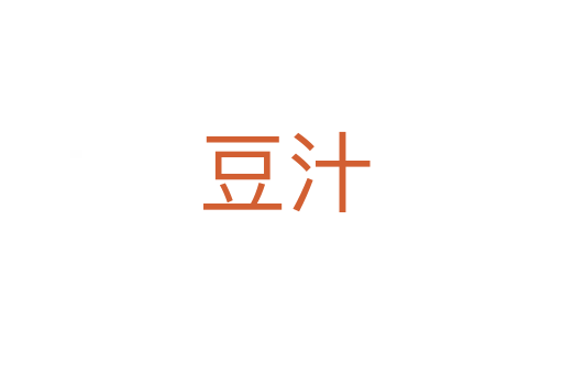 豆汁