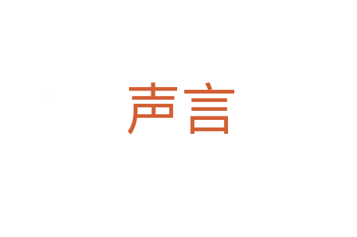 声言