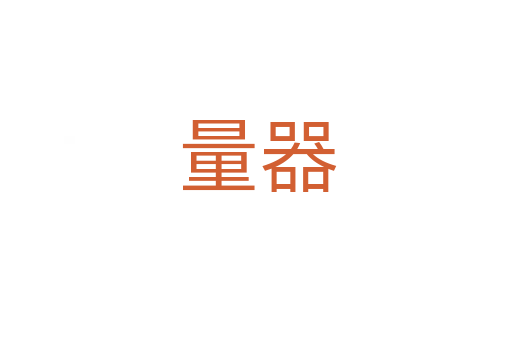 量器
