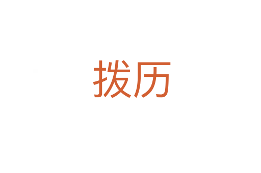 拨历