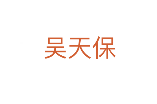吴天保