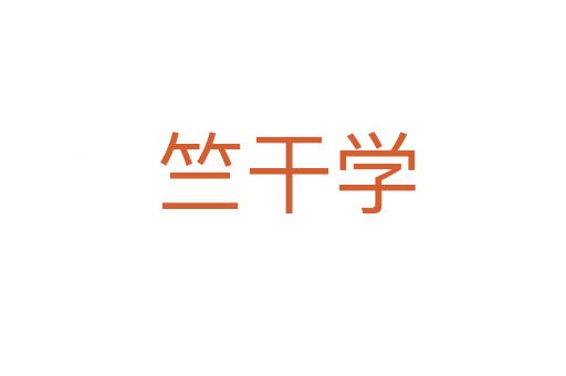 竺干学