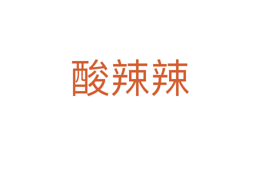 酸辣辣
