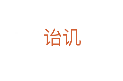 诒讥