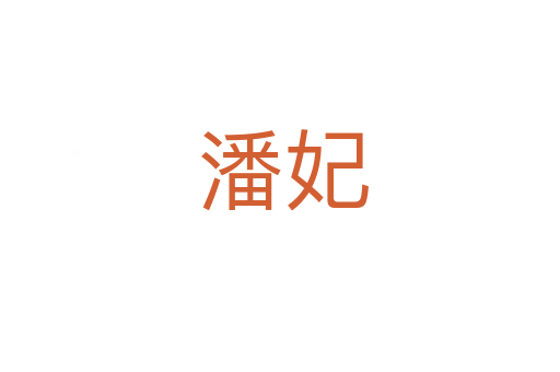 潘妃
