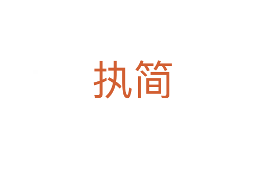 执简