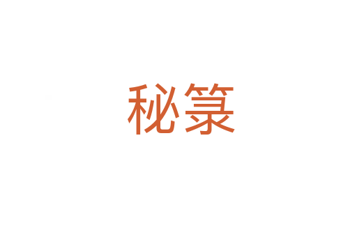 秘箓