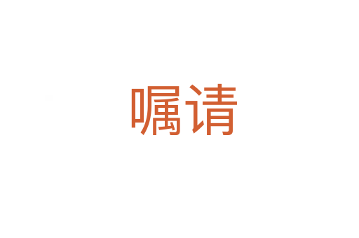 嘱请