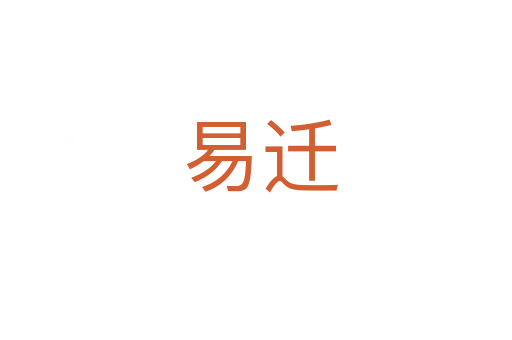 易迁