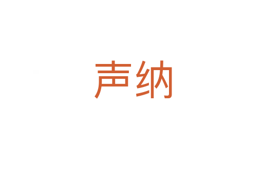 声纳