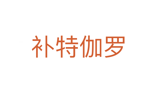 补特伽罗