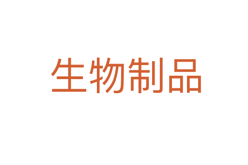 生物制品