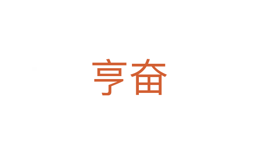 亨奋