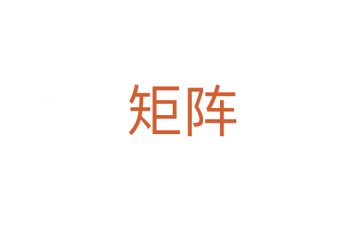 矩阵