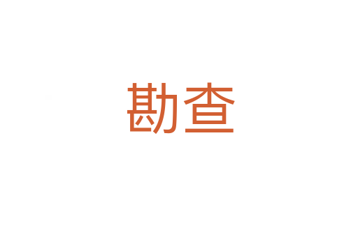 勘查