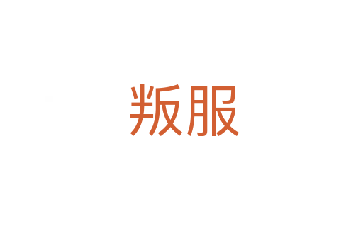叛服