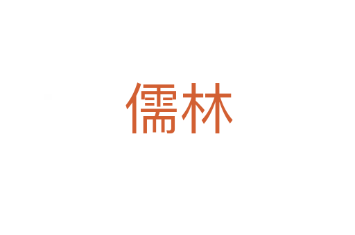 儒林