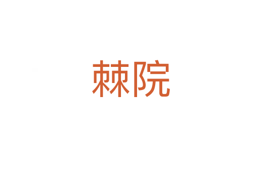 棘院