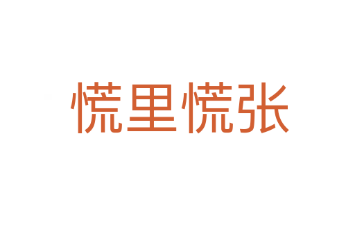 慌里慌张