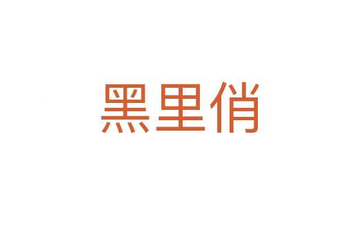 黑里俏