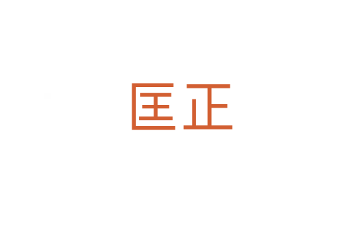 匡正
