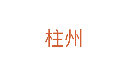 柱州