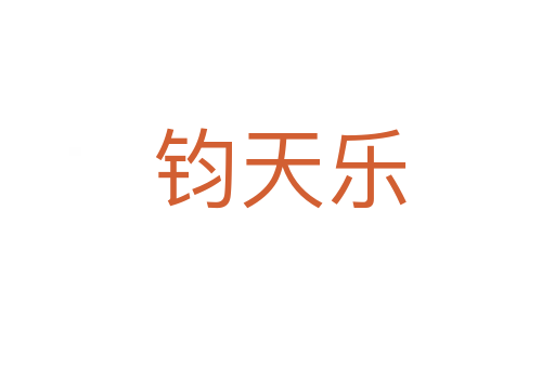 钧天乐